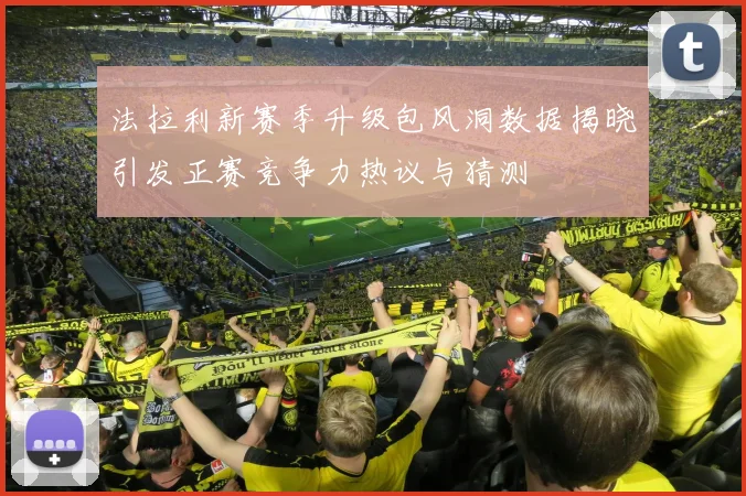 法拉利新赛季升级包风洞数据揭晓引发正赛竞争力热议与猜测