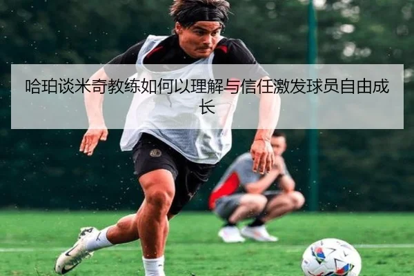 哈珀谈米奇教练如何以理解与信任激发球员自由成长